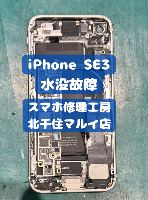 スマホを水没させてしまったらすぐご相談ください！【スマホ修理工房北千住マルイ店へ】